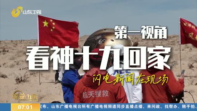 【牡丹花開 令東回家】神舟十九號載人飛行任務取得圓滿成功 第一視角看神十九回家