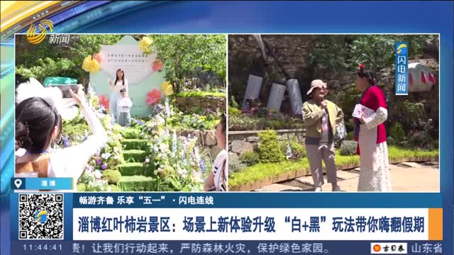 【暢游齊魯 樂享“五一”·閃電連線】淄博紅葉柿巖景區：場景上新體驗升級 “白+黑”玩法帶你嗨翻假期