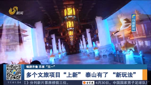 【暢游齊魯 樂享“五一”】多個文旅項目“上新” 泰山有了 “新玩法”