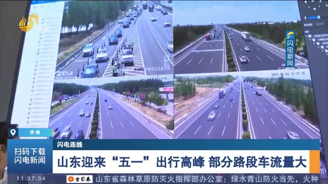 【閃電連線】山東迎來“五一”出行高峰 部分路段車流量大