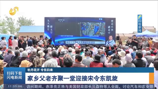 【牡丹花開 令東歸來】家鄉父老齊聚一堂迎接宋令東凱旋