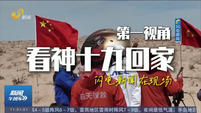 【牡丹花開 令東歸來】神舟十九號載人飛行任務取得圓滿成功 第一視角看神十九回家
