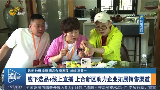 線下選品+線上直播 上合新區助力企業拓展銷售渠道