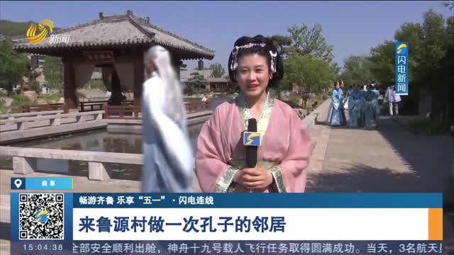 【暢游齊魯 樂享“五一”·閃電連線】來魯源村做一次孔子的鄰居