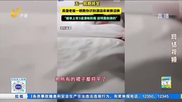 入住酒店民宿 如何識別“問題床單”？
