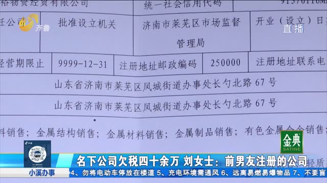 名下公司欠稅四十多萬 劉女士：前男友注冊的公司