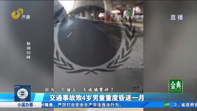 追蹤：交通事故致4歲男童重度昏迷