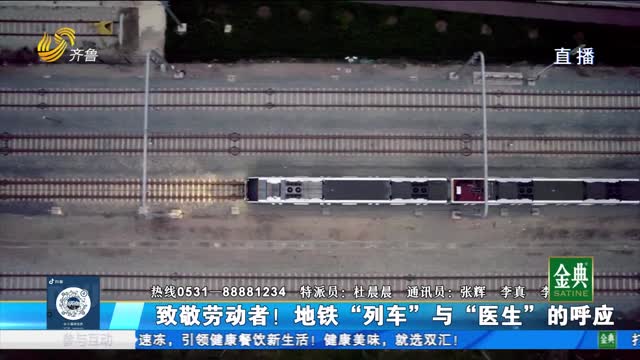 致敬勞動者！地鐵“列車”與“醫生”的呼應