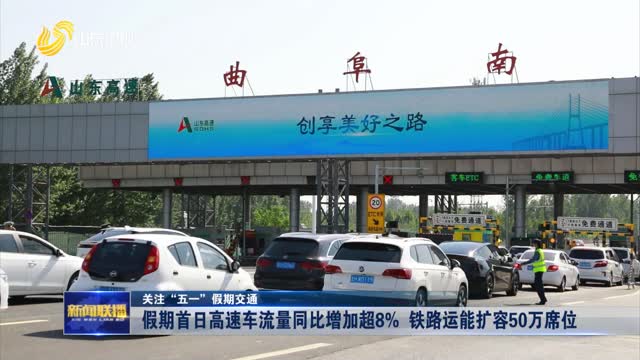 假期首日高速車流量同比增加超8% 鐵路運能擴容50萬席位【關注“五一”假期交通】
