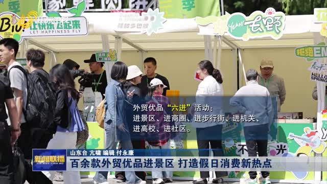 百余款外貿優品進景區 打造假日消費新熱點
