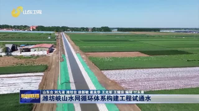 濰坊峽山水網循環體系構建工程試通水