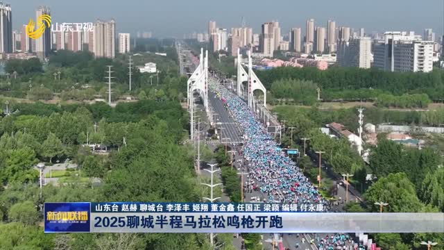 2025聊城半程馬拉松鳴槍開跑