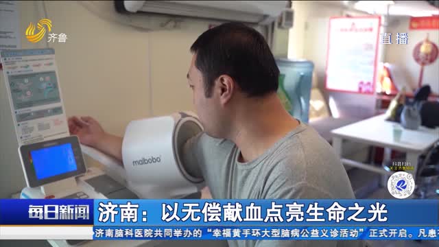 濟南：以無償獻血點亮生命之光