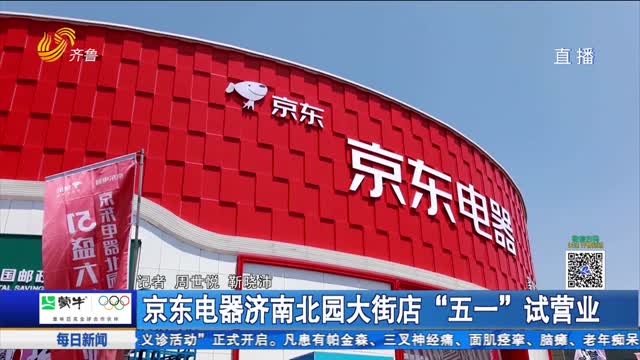 京東電器濟南北園大街店“五一”試營業