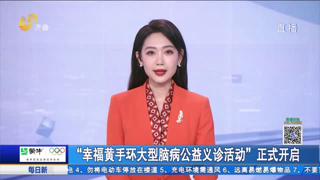 “幸福黃手環大型腦病公益義診活動”正式開啟