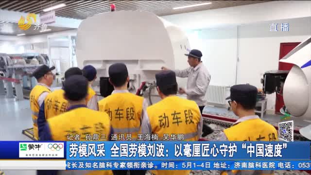 勞模風采 全國勞模劉波：以毫厘匠心守護“中國速度”