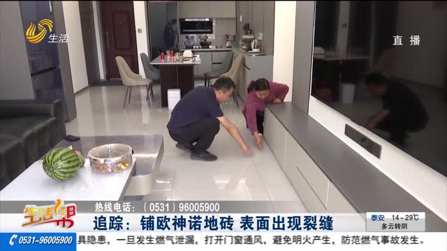 追蹤：鋪歐神諾地磚 表面出現裂縫