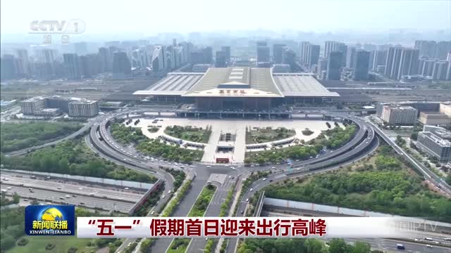 “五一”假期首日迎来出行高峰