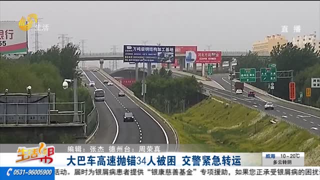 大巴車高速拋錨34人被困 交警緊急轉運