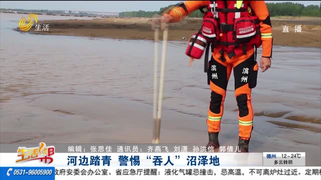 河邊踏青?警惕“吞人”沼澤地
