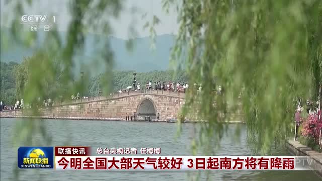 【联播快讯】今明全国大部天气较好 3日起南方将有降雨