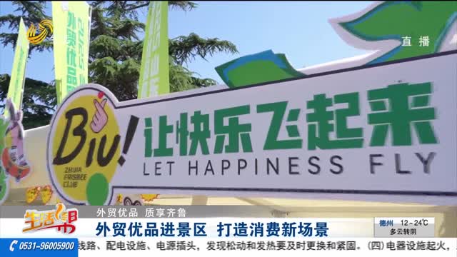 【外貿優品 質享齊魯】外貿優品進景區 打造消費新場景