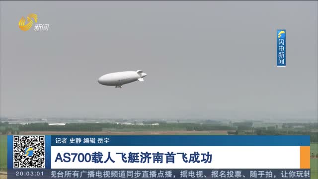 AS700載人飛艇濟南首飛成功