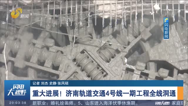 重大進展！濟南軌道交通4號線一期工程全線洞通