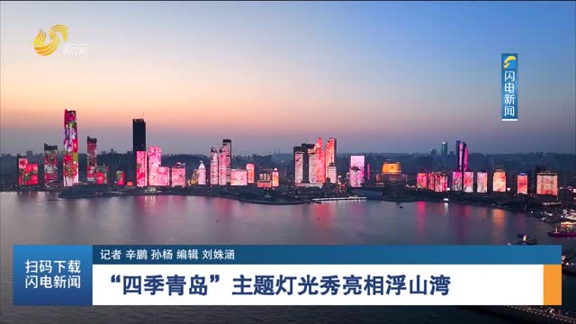 “四季青島”主題燈光秀亮相浮山灣