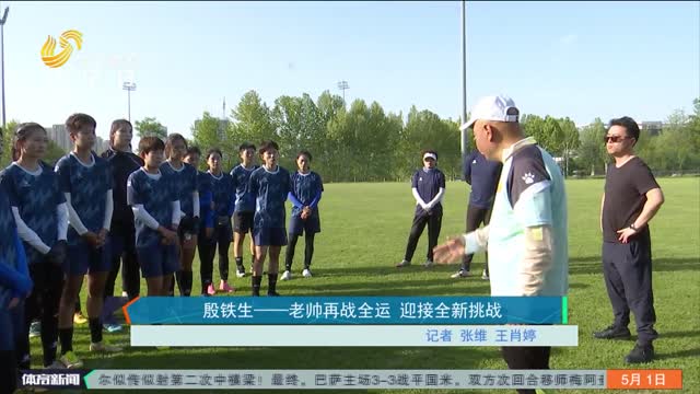 殷铁生——老帅再战全运 迎接全新挑战