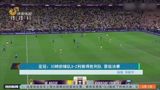 亚冠：川崎前锋队3-2利雅得胜利队 晋级决赛