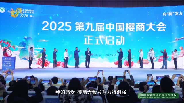 【聚焦第九屆中國櫻商大會(huì)】一場(chǎng)盛會(huì)掀起櫻桃產(chǎn)業(yè)變革的新風(fēng)尚