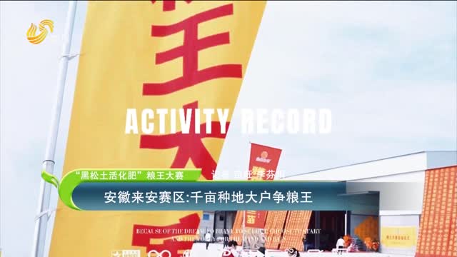 【“黑松土活化肥”糧王大賽】安徽來安賽區(qū)：千畝種地大戶爭糧王