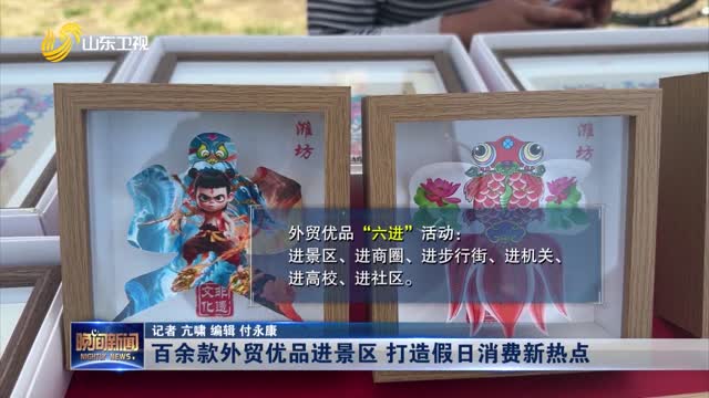 百余款外贸优品进景区 打造假日消费新热点