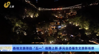 各地文旅项目“五一”上新 多元业态催生文旅新场景