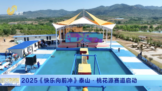 2025《快乐向前冲》泰山·桃花源赛道启动 