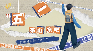 特别策划：“五一”来山东吧 好山好水好“食”节