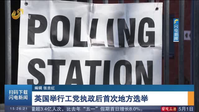 英国举行工党执政后首次地方选举