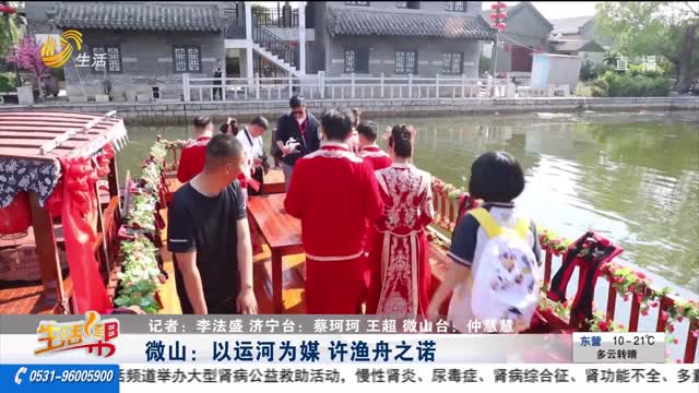 微山：以运河为媒 许渔舟之诺