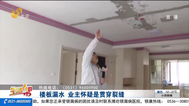 【帮办出马】楼板漏水 业主怀疑是贯穿裂缝