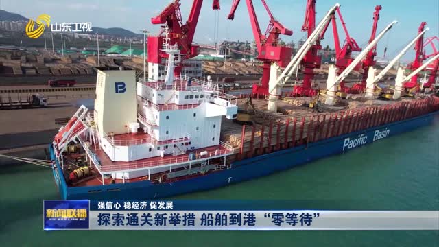 探索通关新举措 船舶到港“零等待”【强信心 稳经济 促发展】