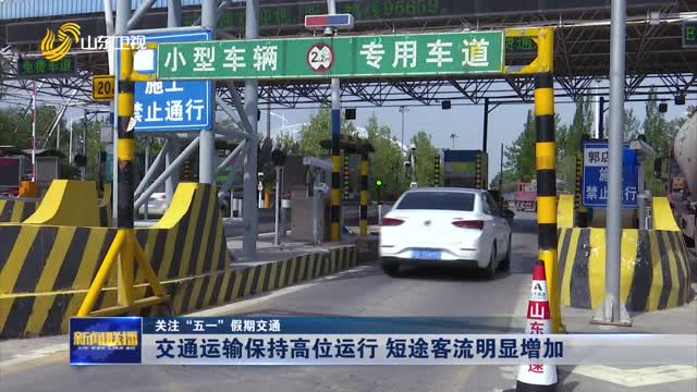 交通运输保持高位运行 短途客流明显增加【关注“五一”假期交通】