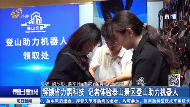 解锁省力黑科技 记者体验泰山景区登山助力机器人