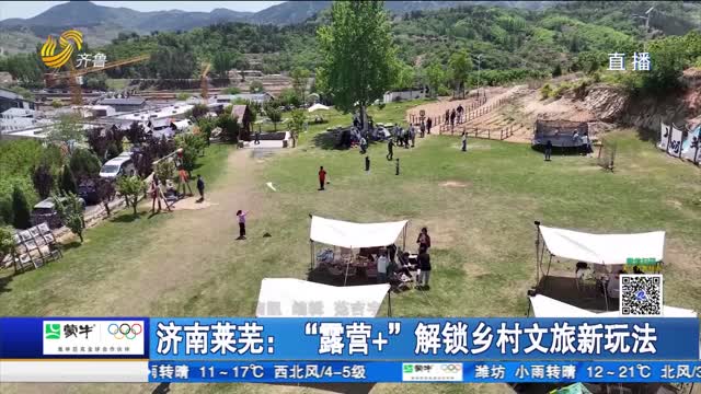 济南莱芜：“露营+”解锁乡村文旅新玩法