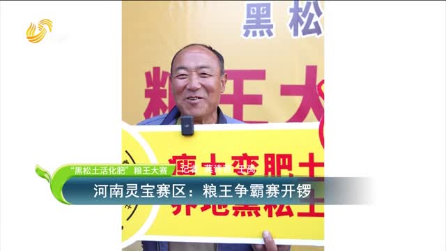【“黑松土活化肥”糧王大賽】河南靈寶賽區(qū)：糧王爭霸賽開鑼