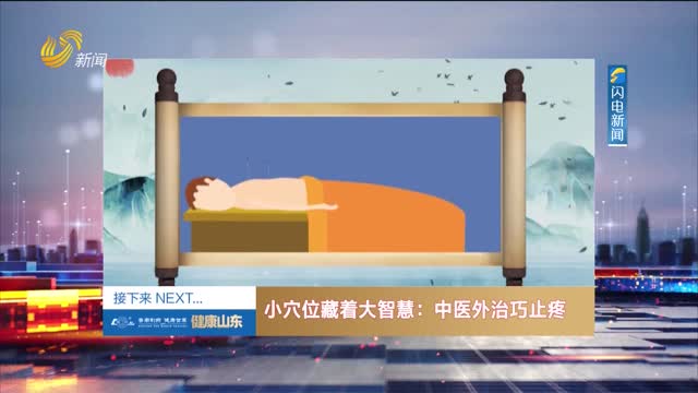 20250502《健康山东》：小穴位藏着大智慧——中医外治巧止疼