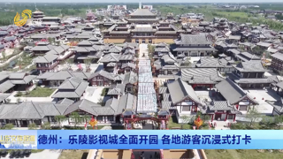德州：乐陵影视城全面开园 各地游客沉浸式打卡