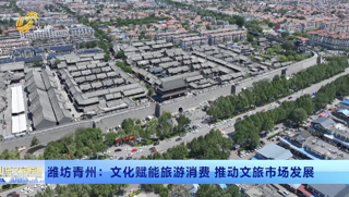 潍坊青州：文化赋能旅游消费 推动文旅市场发展