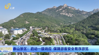 泰山景区：启动一级响应 保障游客安全有序游览