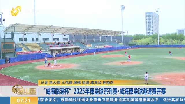 “威海临港杯”2025年棒垒球系列赛·威海棒垒球邀请赛开赛